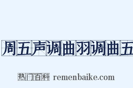 周五声调曲羽调曲五是什么意思的图片